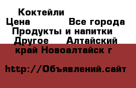 Коктейли energi diet › Цена ­ 2 200 - Все города Продукты и напитки » Другое   . Алтайский край,Новоалтайск г.